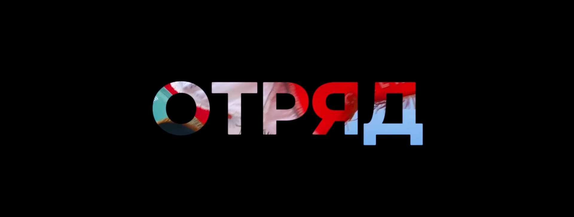Отряд.jpg