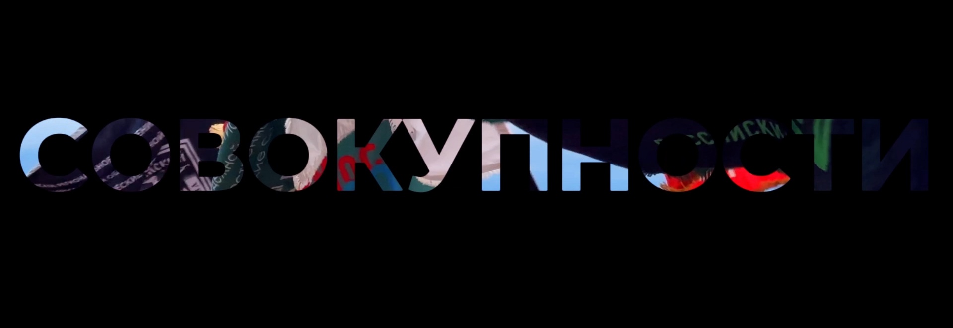 совокупности.jpg