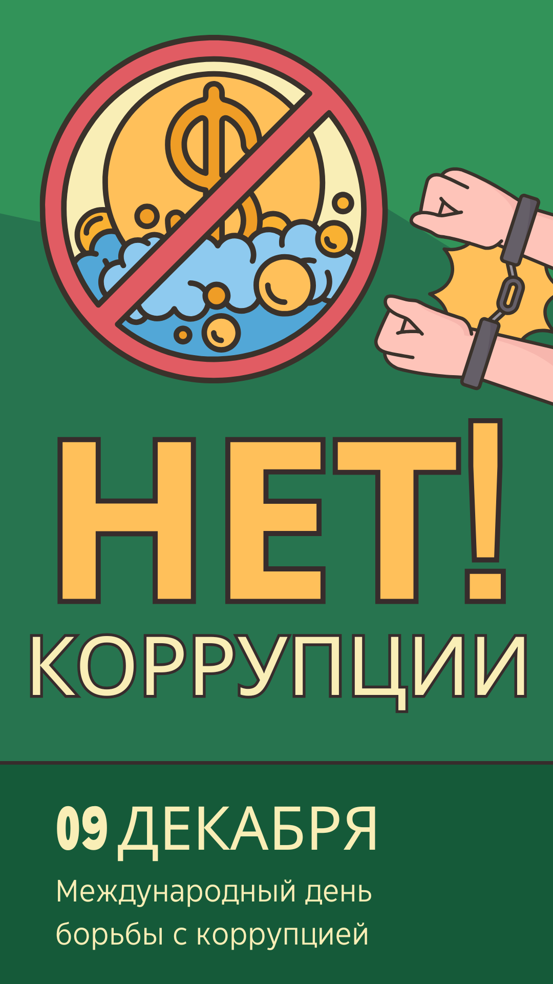 Брюшюра "Международный день борьбы с коррупцией"