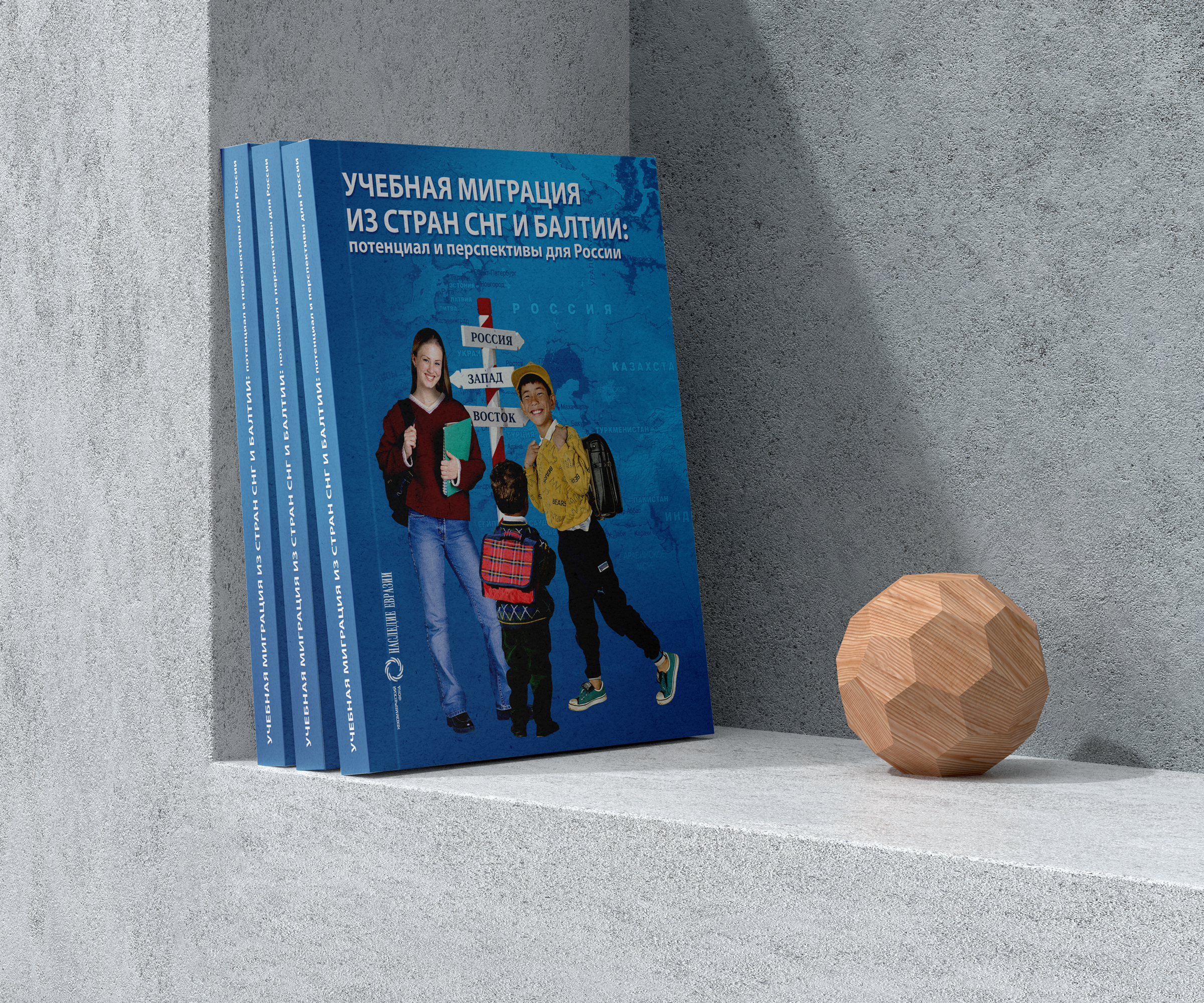 Книга «Образовательная миграция»