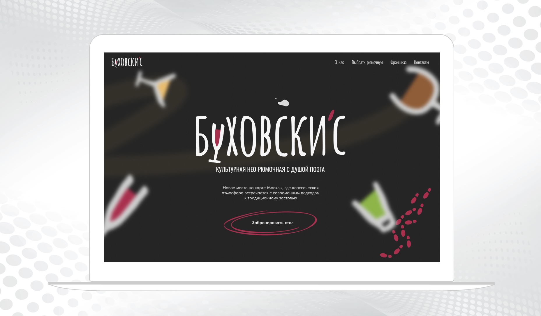 Нео-рюмочная