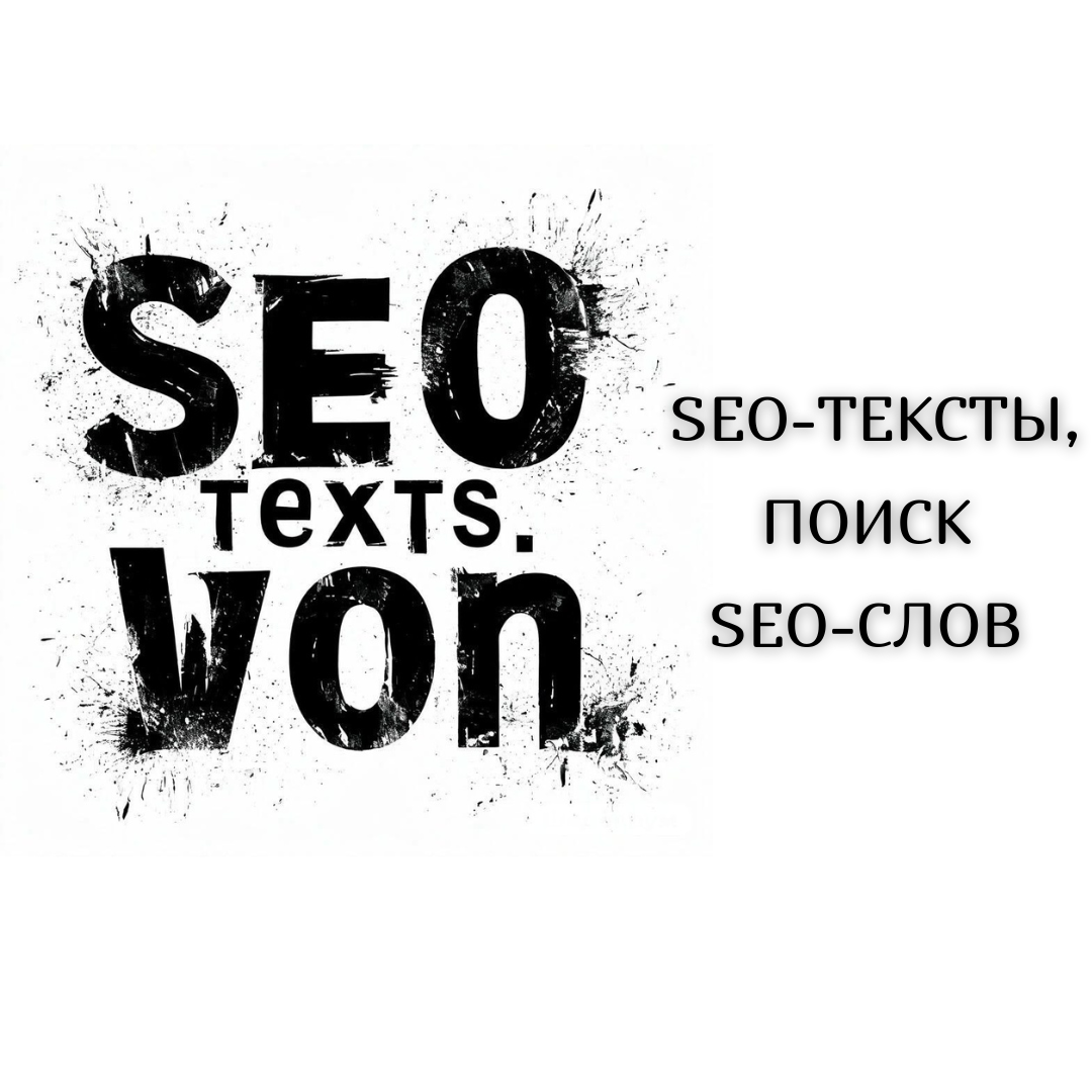 Создание SEO - текста для объявления
