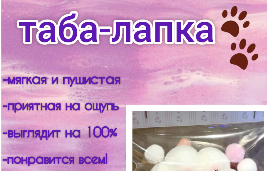 Презентация товара "Таба-лапка"