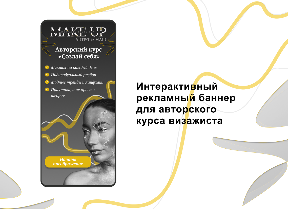 Разработка рекламного баннера авторского курса визажиста для размещения в Internet
