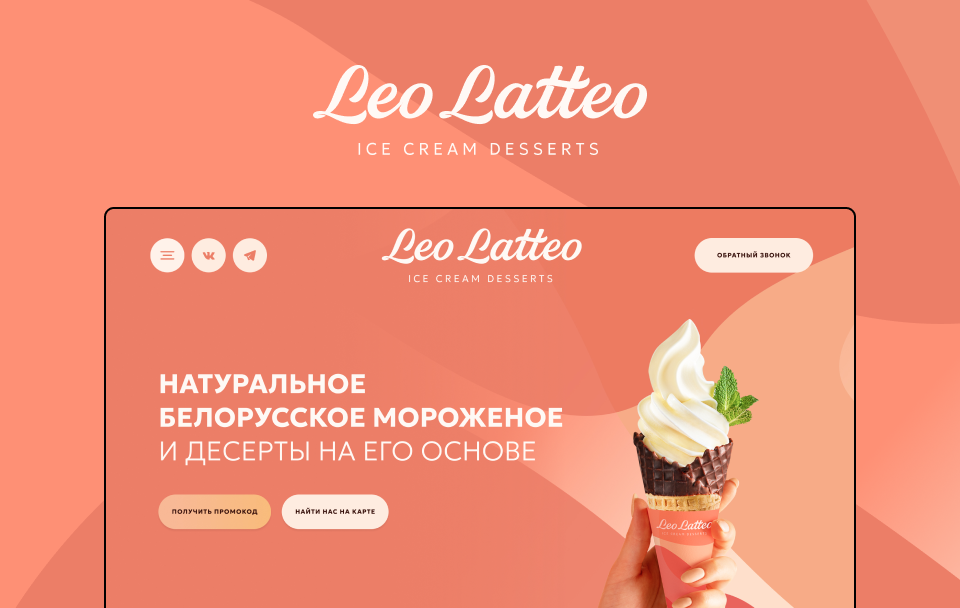 лендинг на тильде мягкое мороженое Leo Latteo