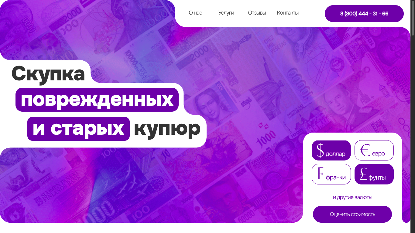 Скупка поврежденных и старых купюр