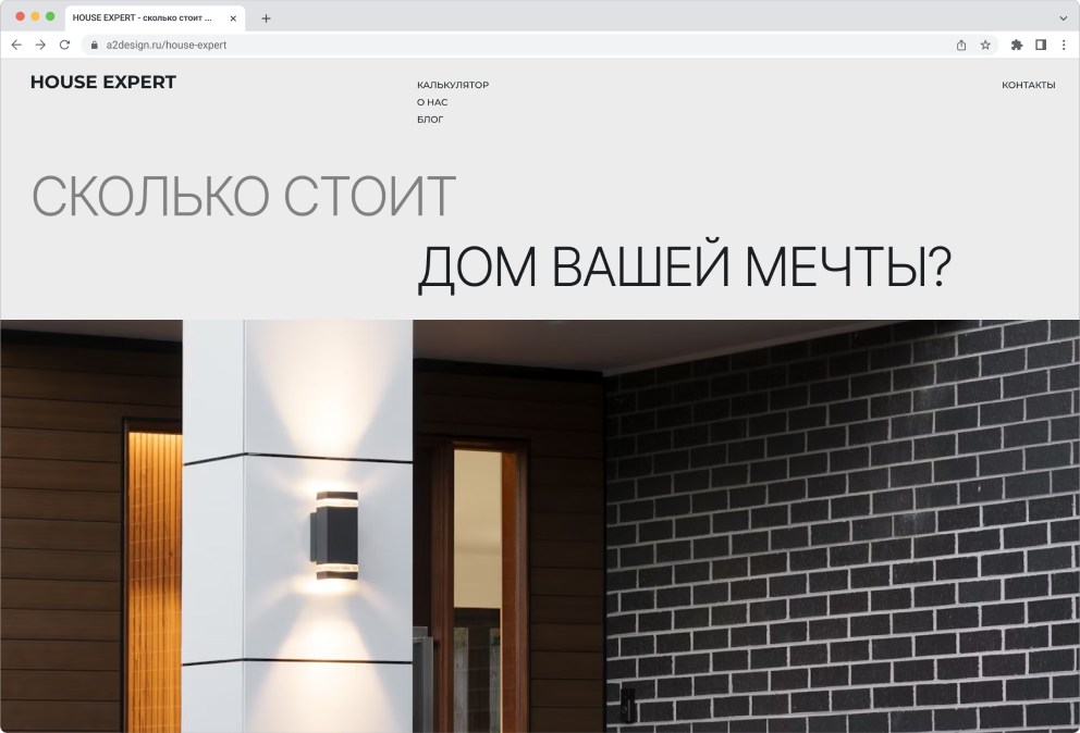 Калькулятор для оценки стоимости постройки дома House Expert