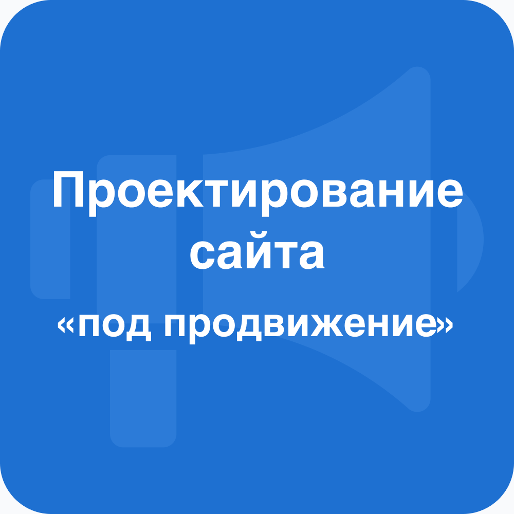 Проектирование сайтов под SEO