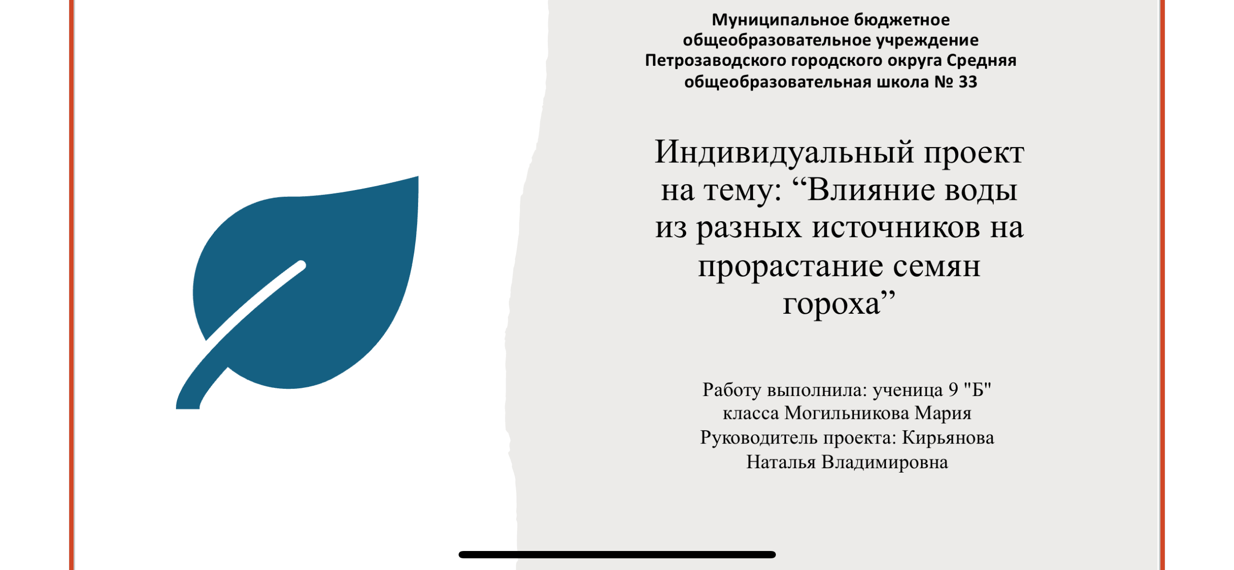 Влияние воды из разных источников на прорастание семян гороха