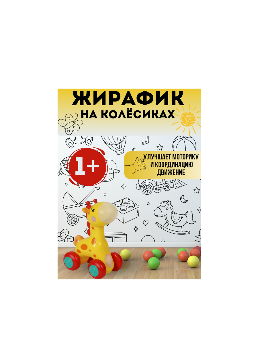 Игрушка Жирафик