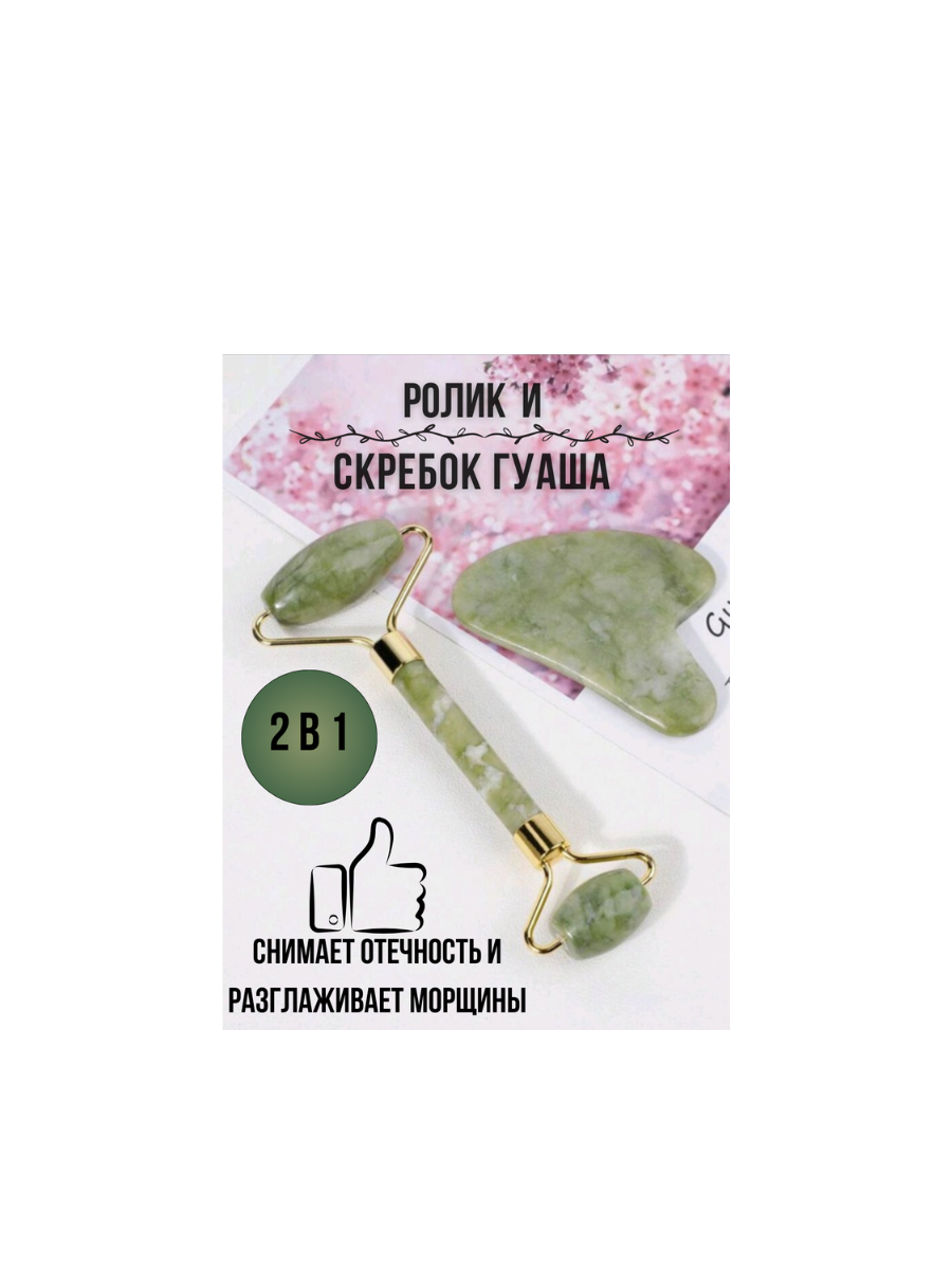 Гуаша и ролик для массажа лица