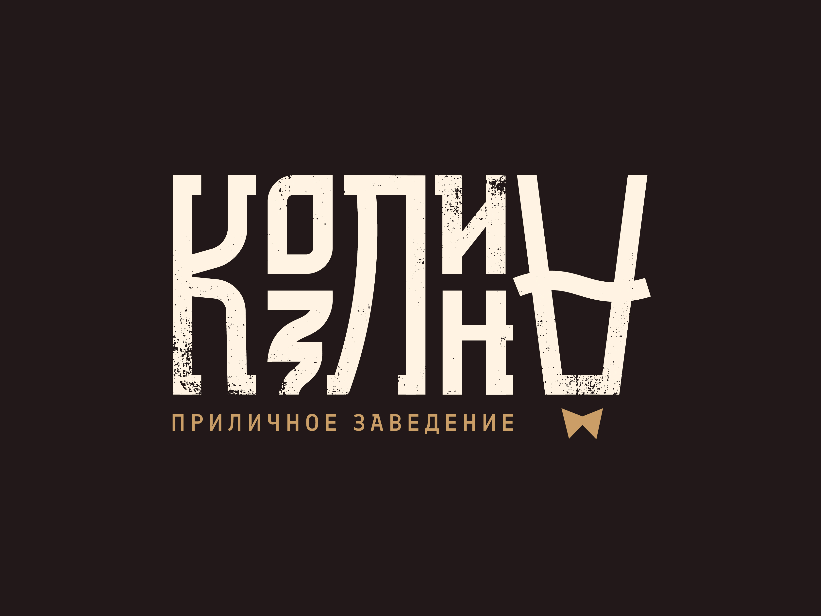 козлина-02.jpg