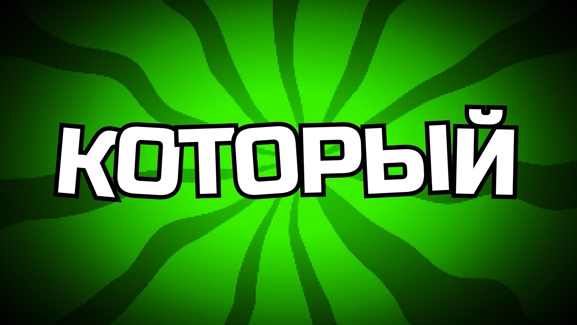 Динамичный монтаж.jpg