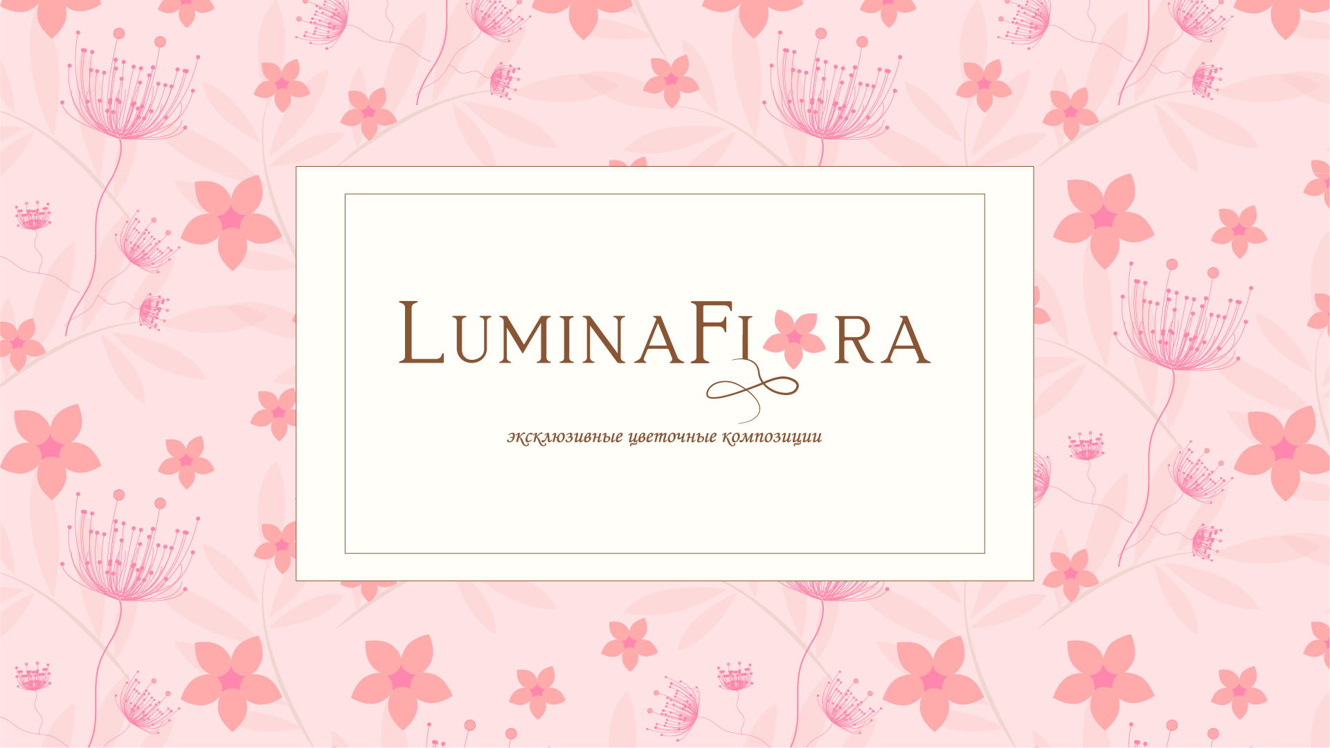 Разработать айдентику для бренда "LuminaFlora"