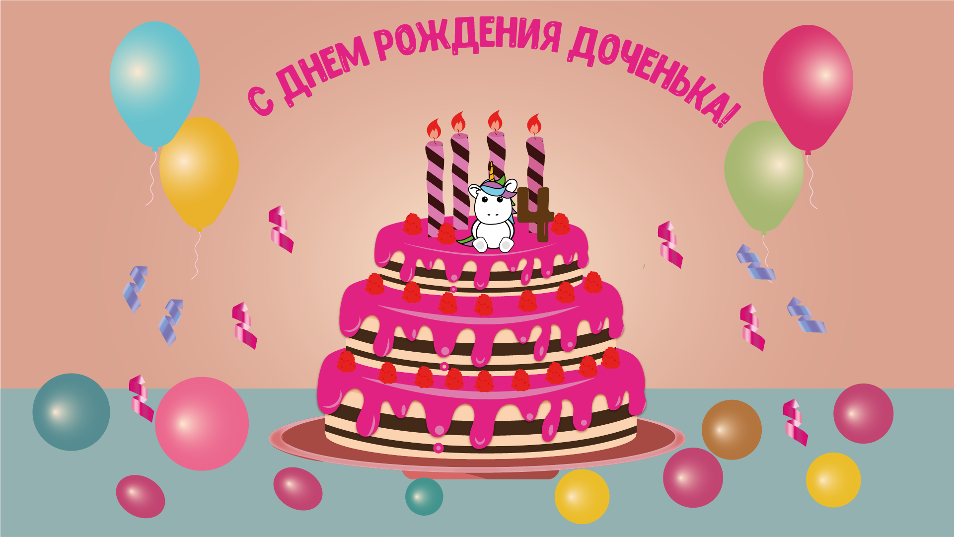 Разработка открытки на день рождения для дочери