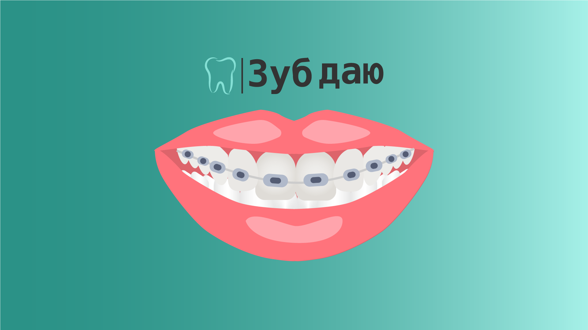 разработка айдентики для стоматологической клиники Зуб даю
