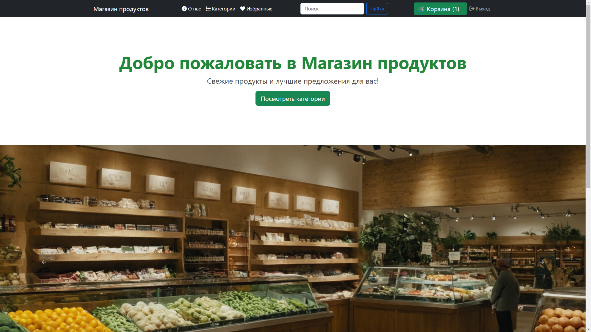 Магазин продуктов
