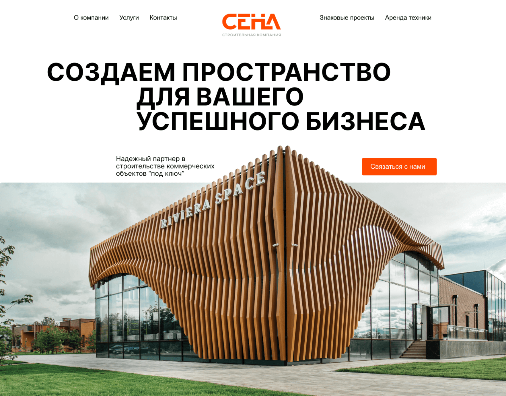 Строительная компания "Сена"