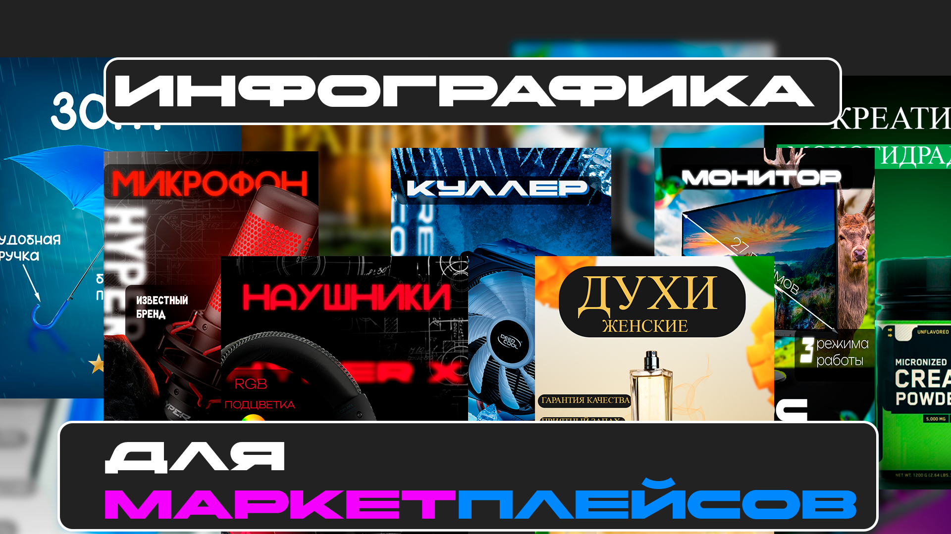 Инфографика для маркеталейсов