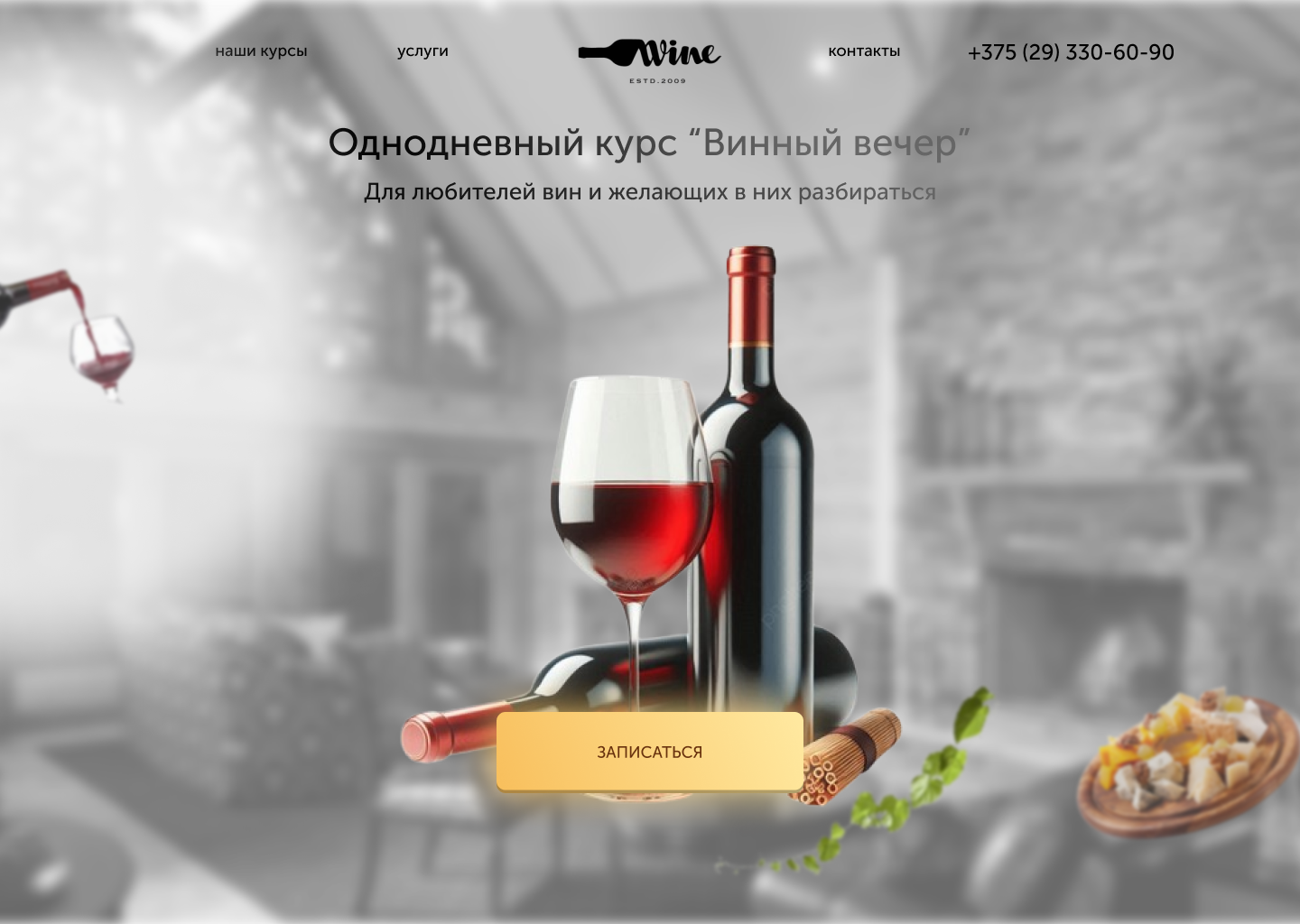 lending page для курсов дегустации вина