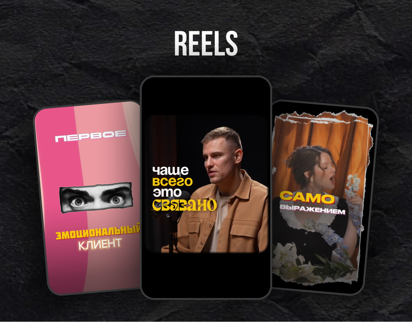 REELS(new2).png