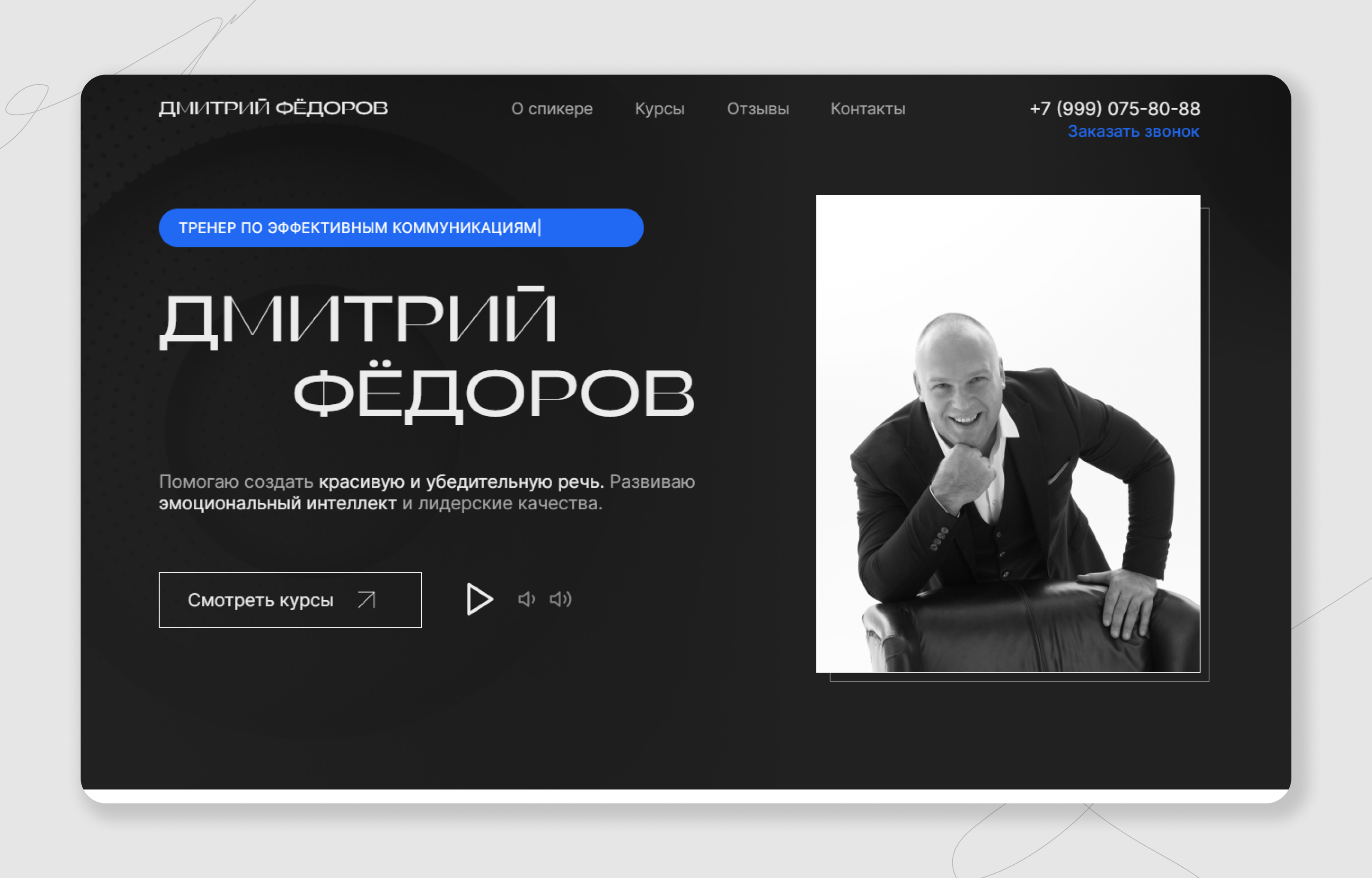 Лендинг для Мотивационного спикера