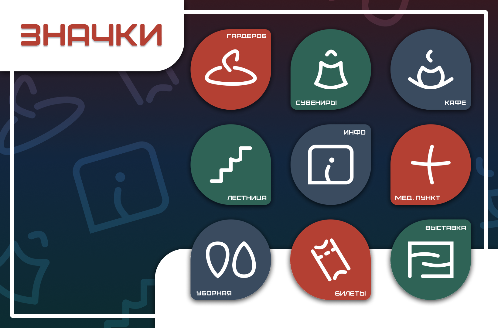 Тематические иконки