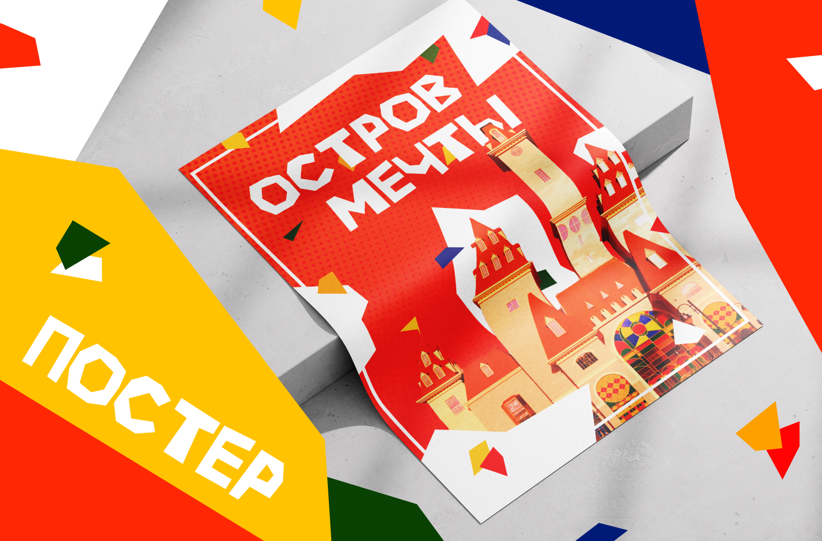 Постер для парка развлечений