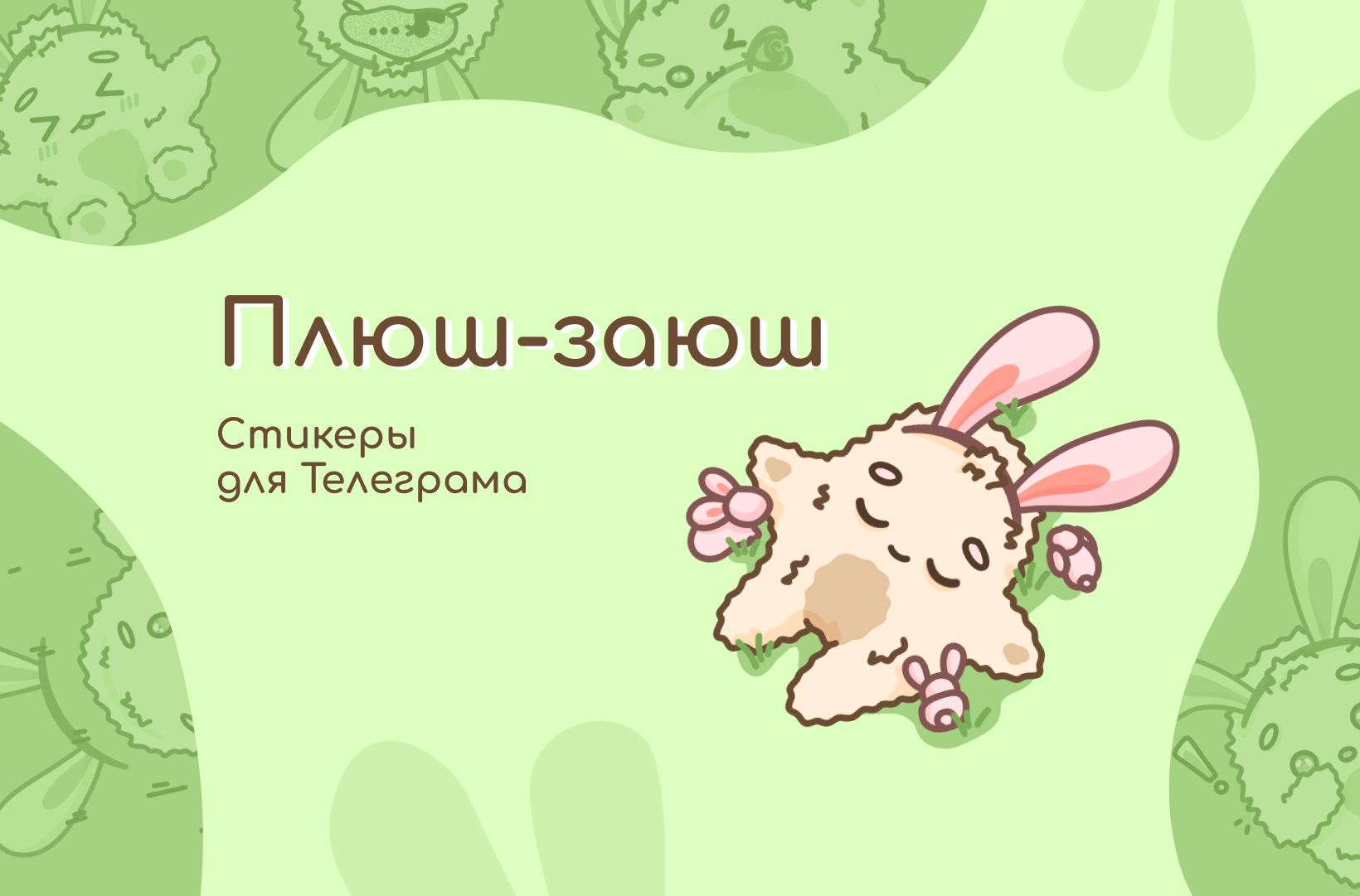 Создание стикеров