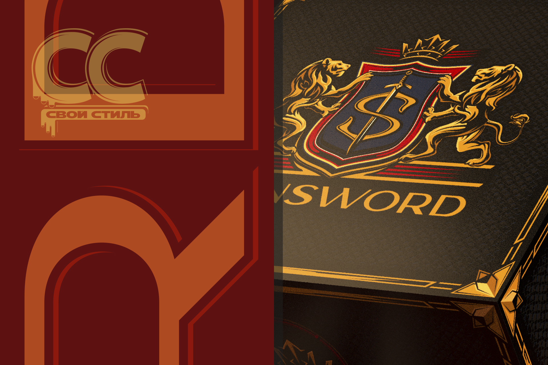 ЛОГОТИП = STANSWORD - Бренд мужской одежды (Svoistil_cc)....jpg