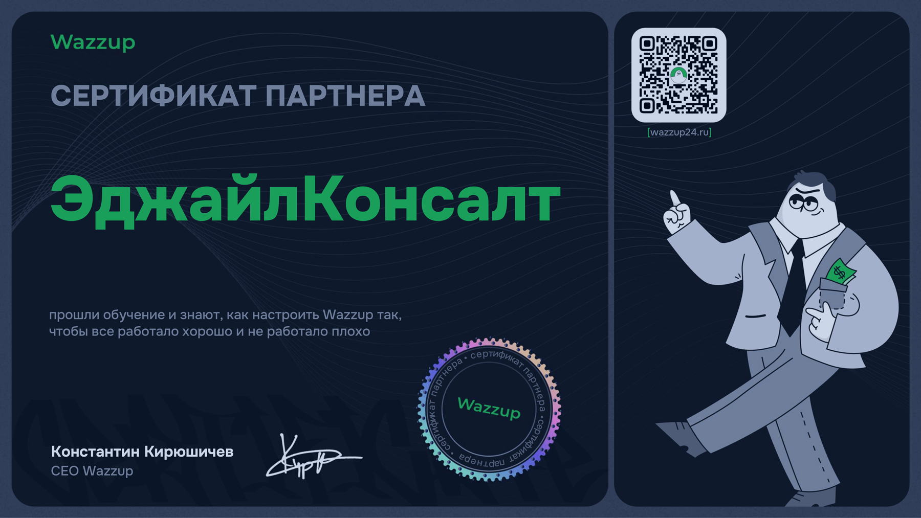 Сертификат Wazzup