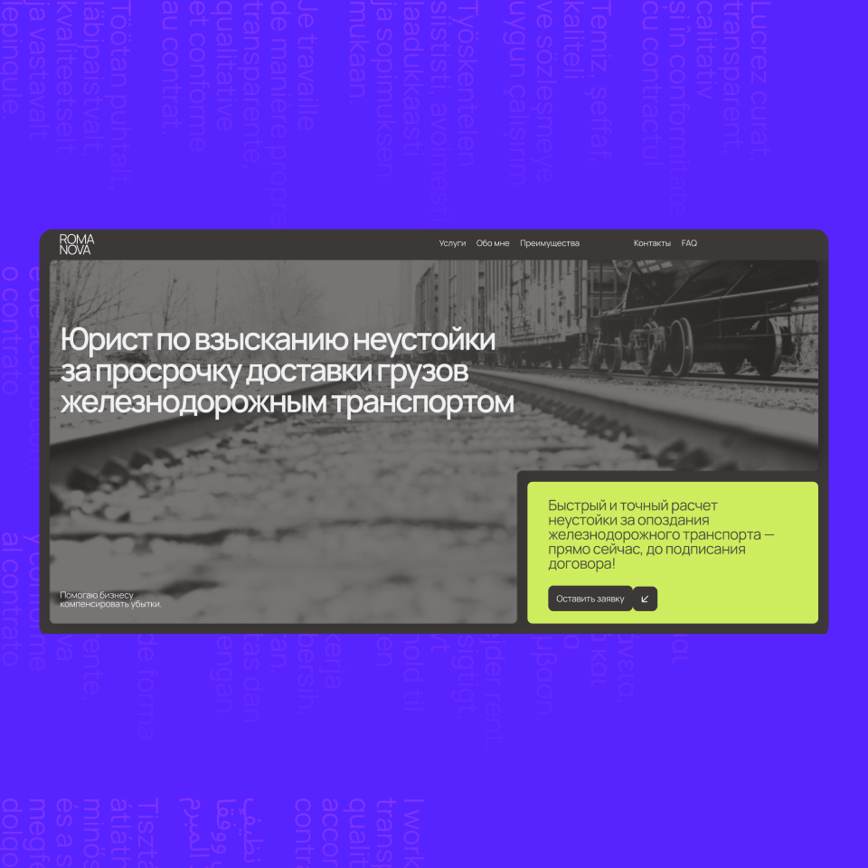 Сайт для услуг юриста, по вопросам и спорам за неустойку доставки груза ж/д транспортом