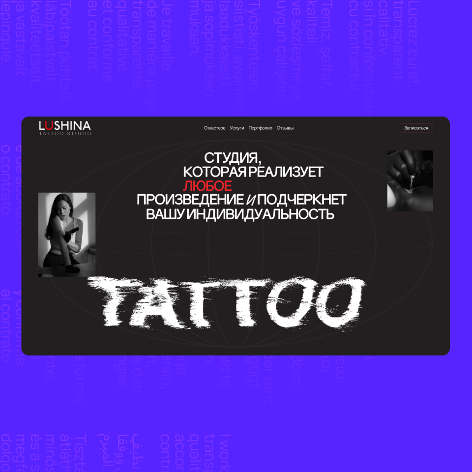 Одностраничный сайт для Тату студии