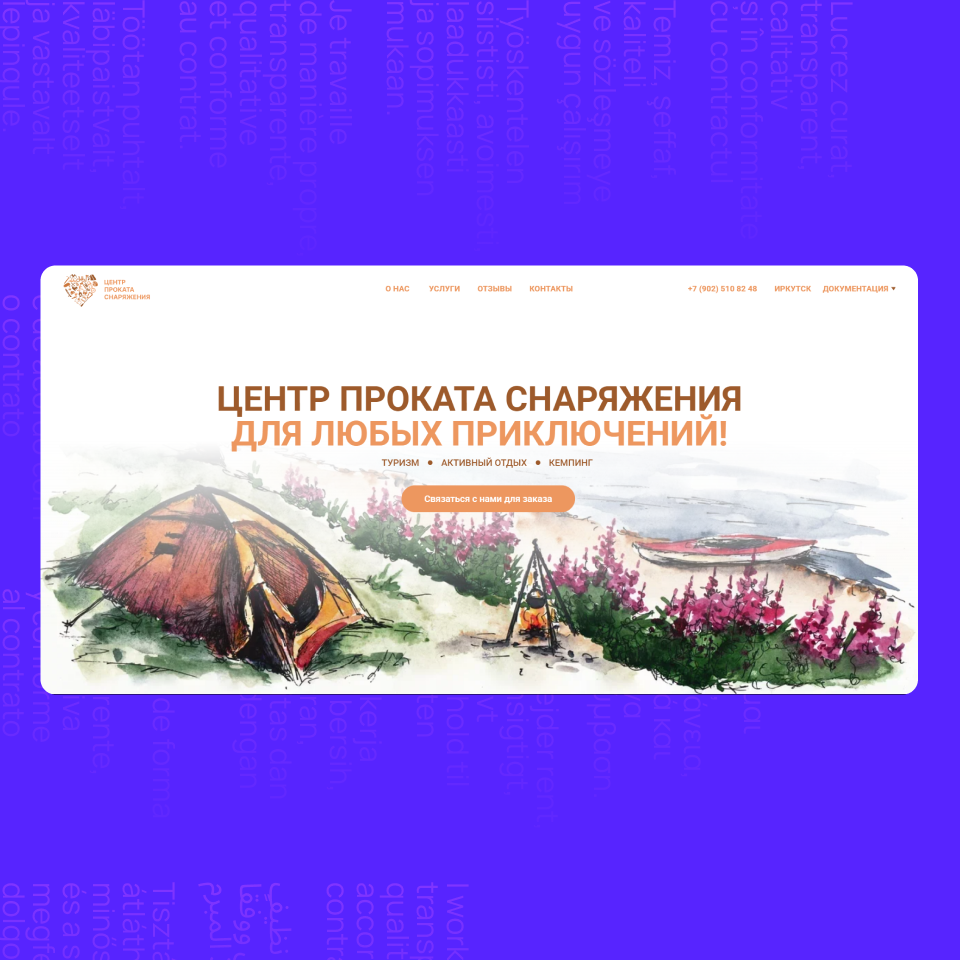 Одностраничный сайт для Проката снаряжения