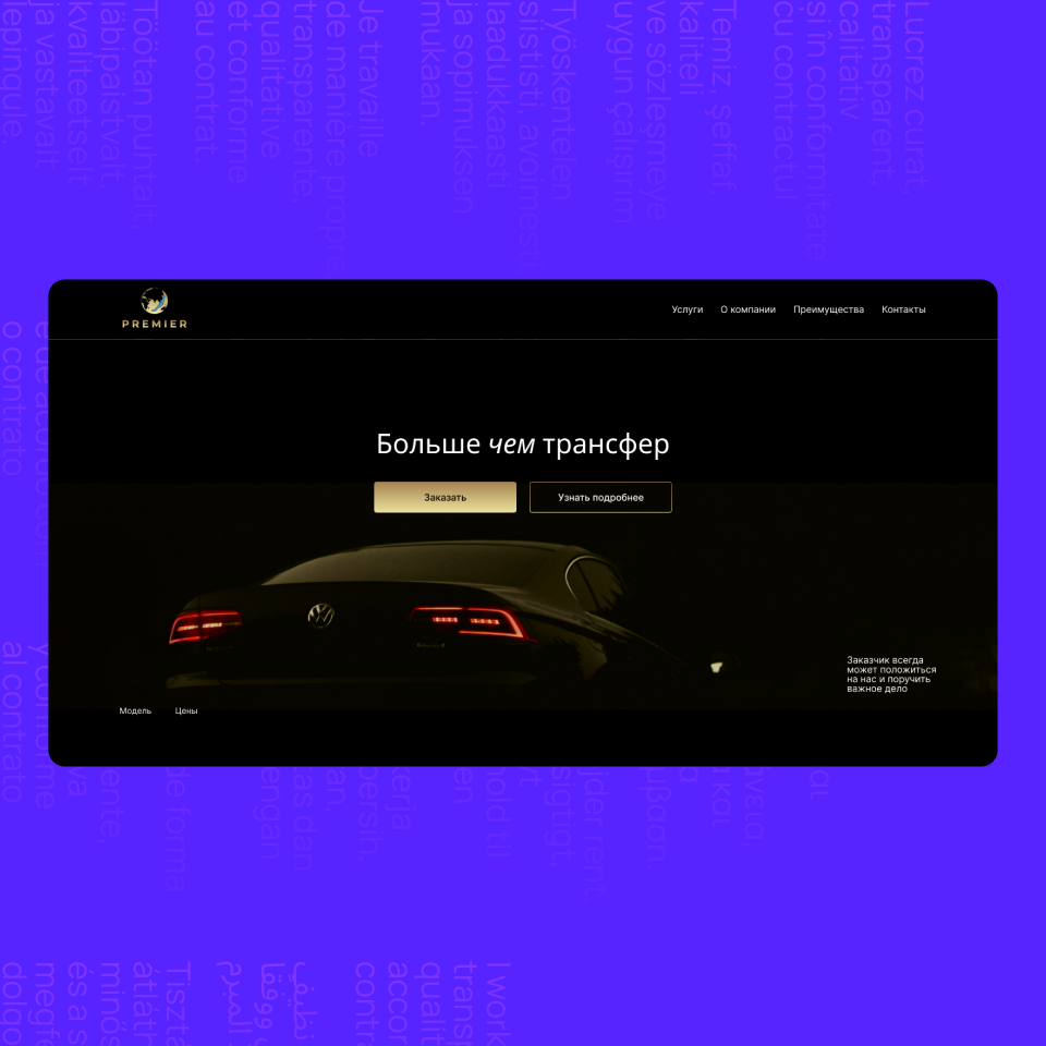 Одностраничный сайт для Услуги трансфера