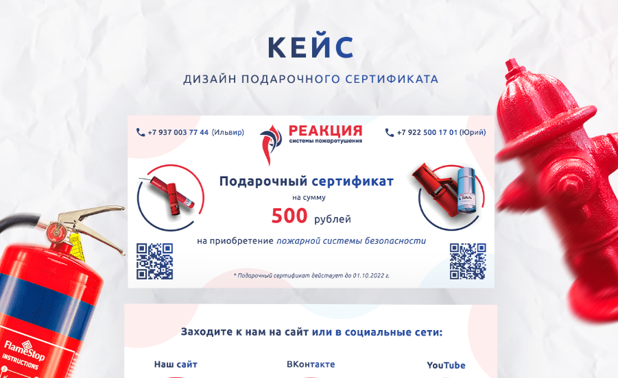 Макет подарочного сертификата на покупку пожарной системы безопасности