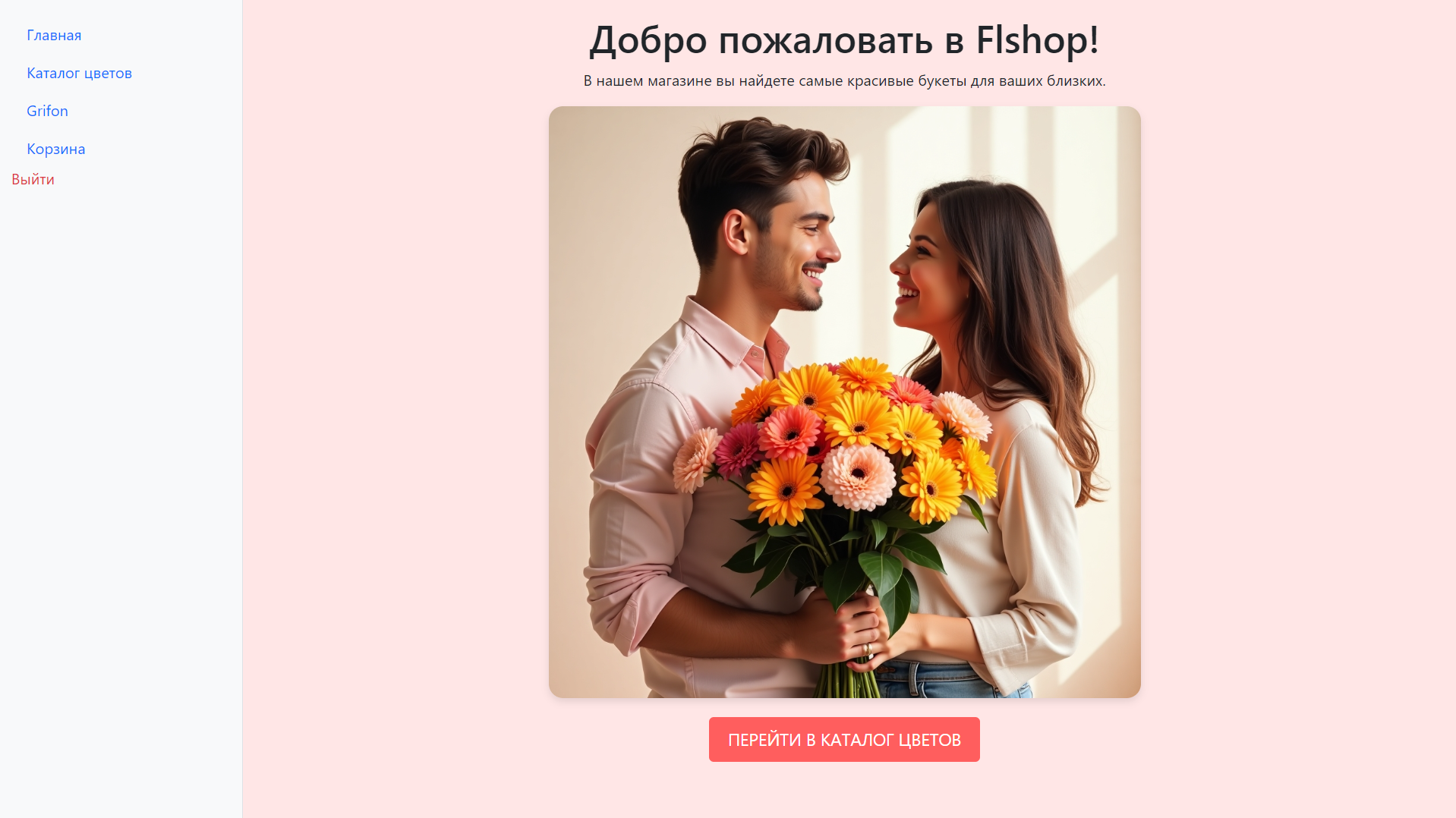Shop_FL - веб-приложение для онлайн-магазина цветов с возможностью интеграции с Telegram-ботом.