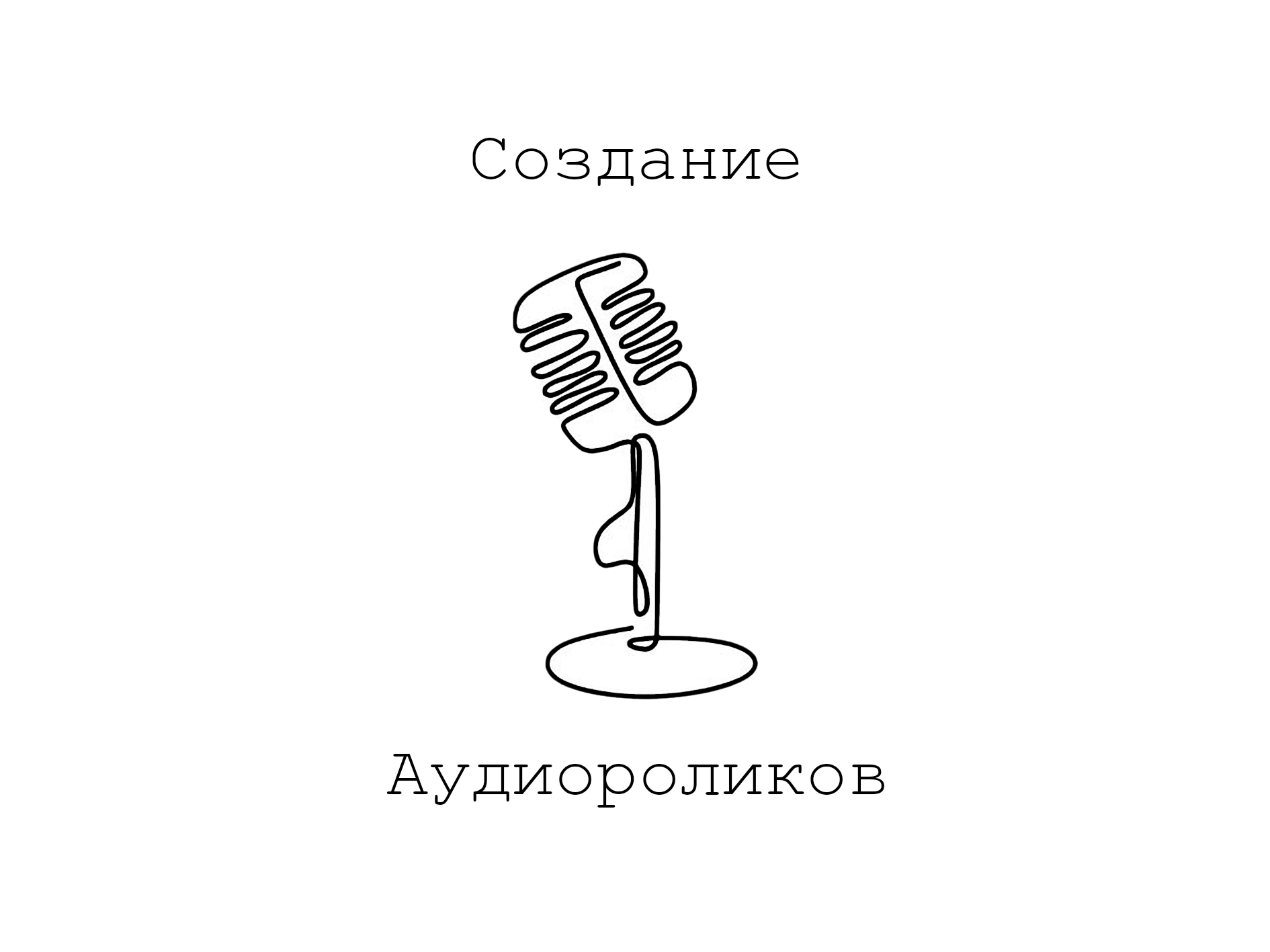 Создание Аудироликов