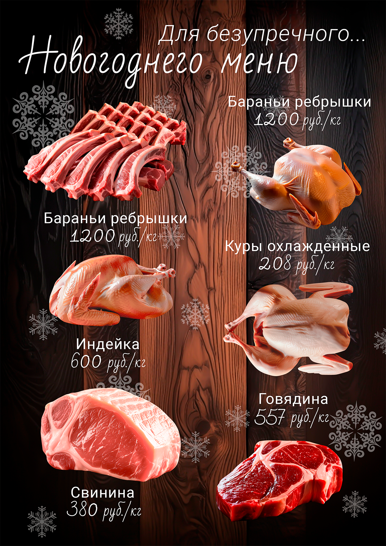 Прайс мясо.png