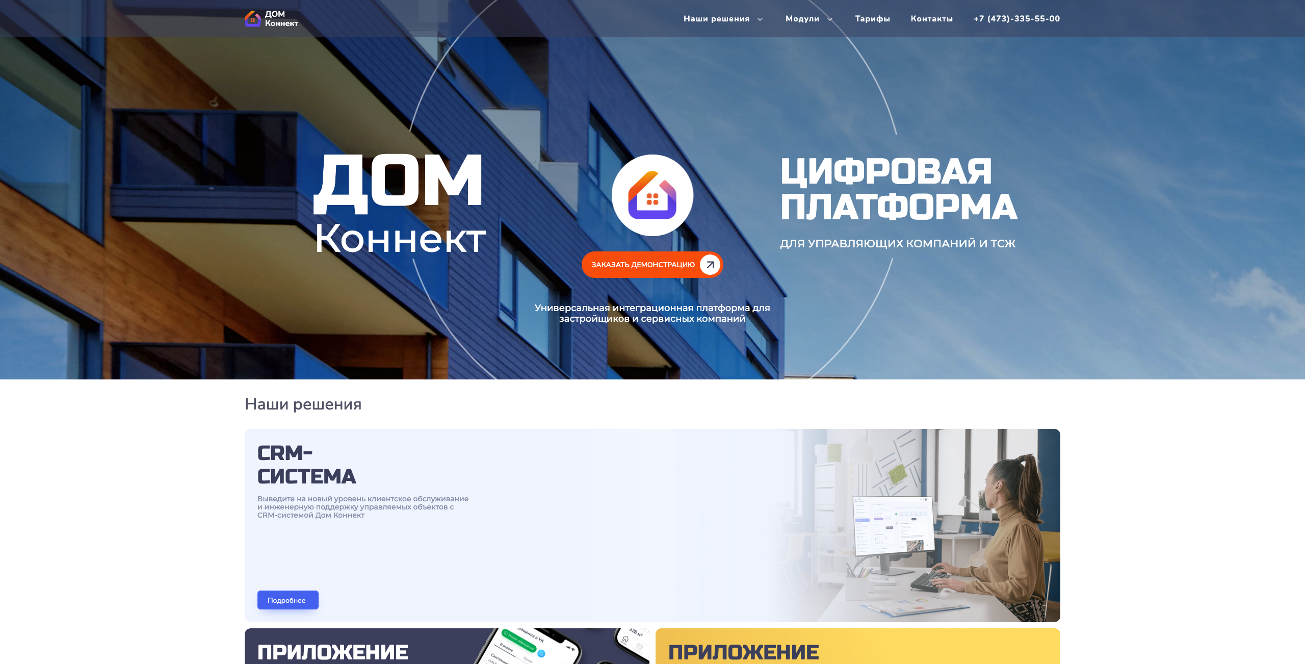 Дом-коннект