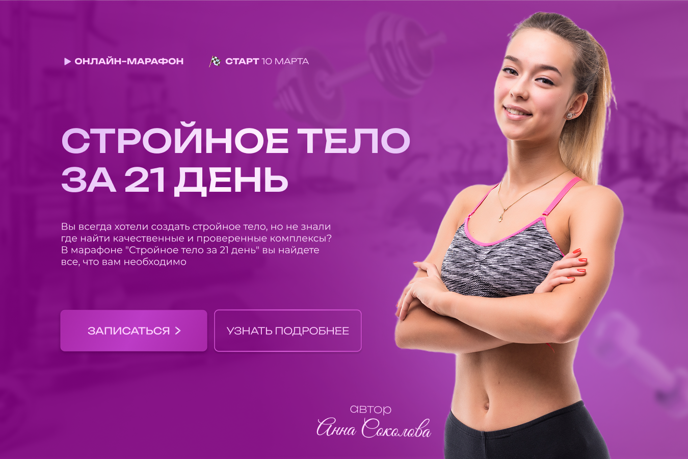 Лендинг для фитнес марафона