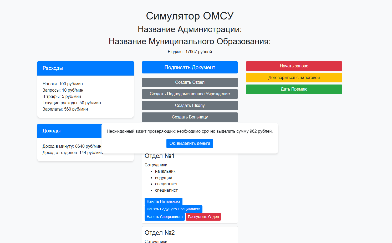 Симулятор ОМСУ