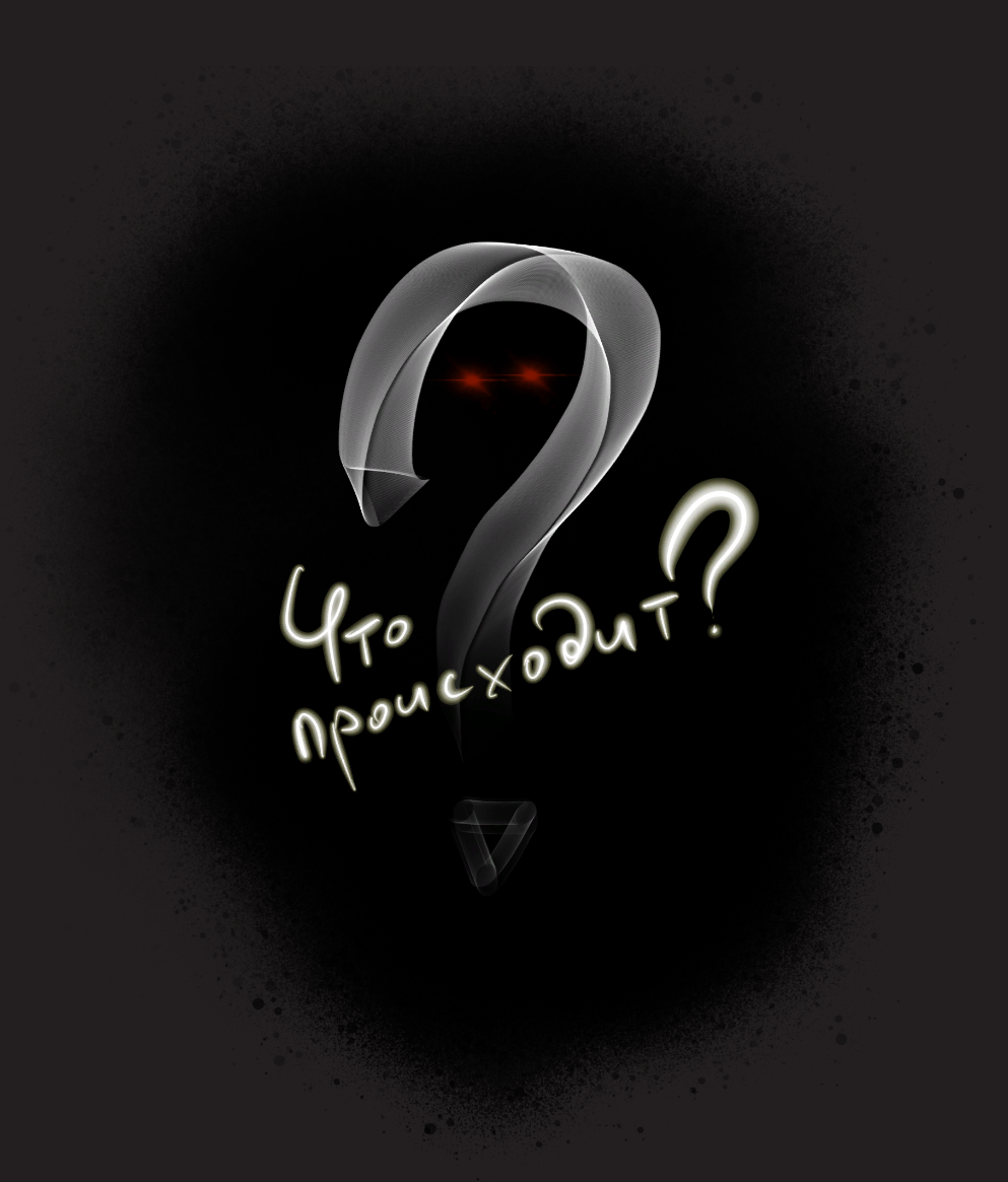 Что происходит?