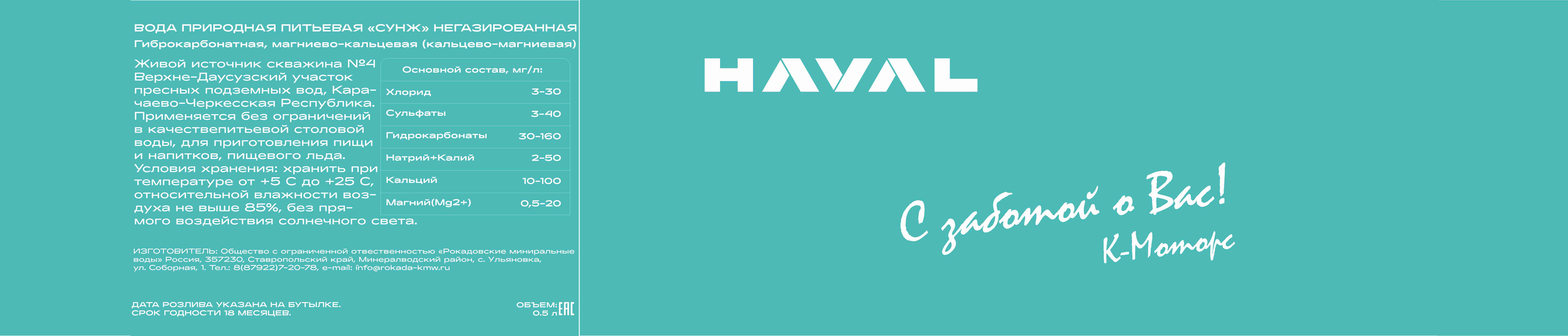 Наклейка вода HAVAL кривые.jpg