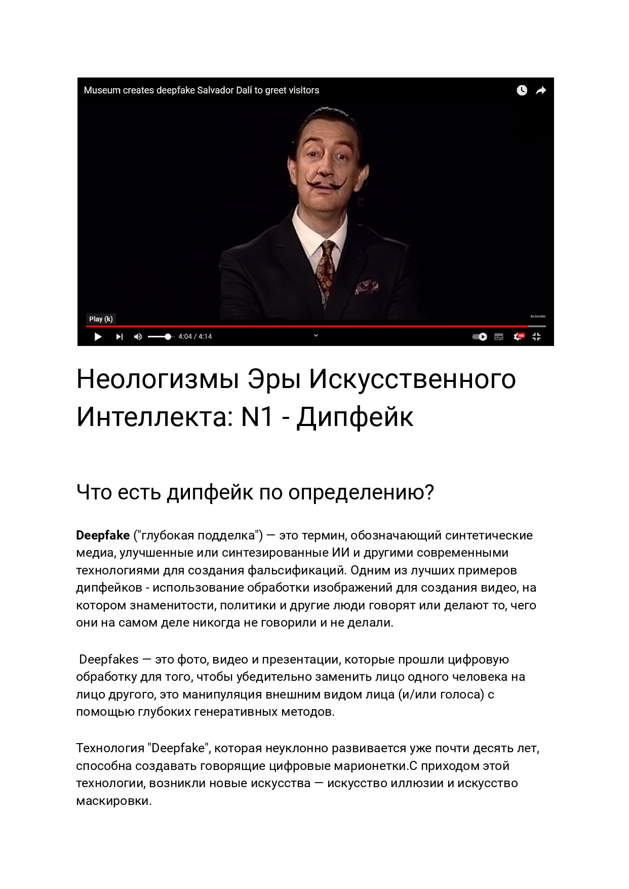 Неологизмы Эры Искусственного Интеллекта_ Дипфейк_page-0001.jpg