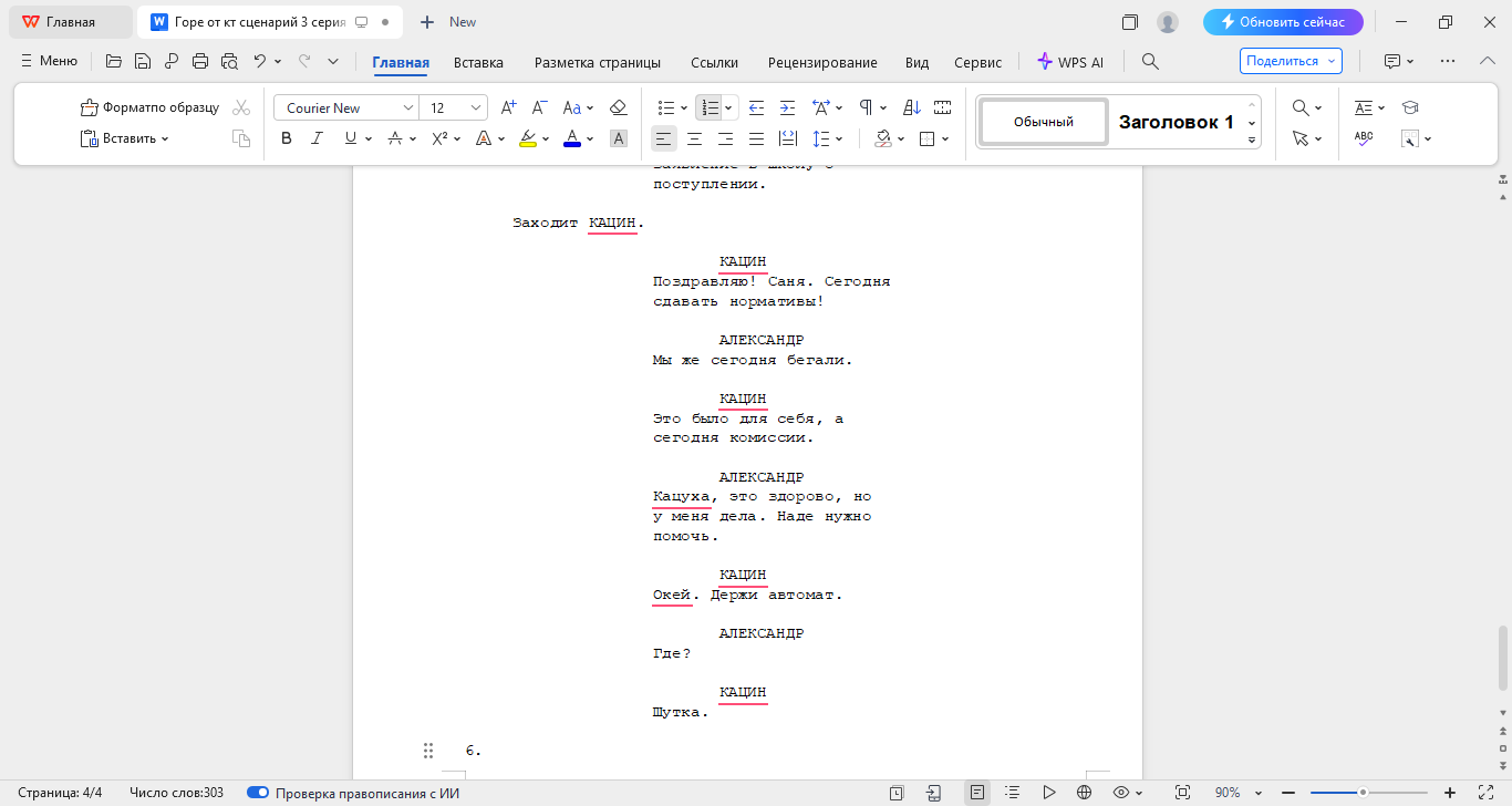Горе от кт сценарий 3 серия 1 сезон.docx - WPS Office 10.03.2025