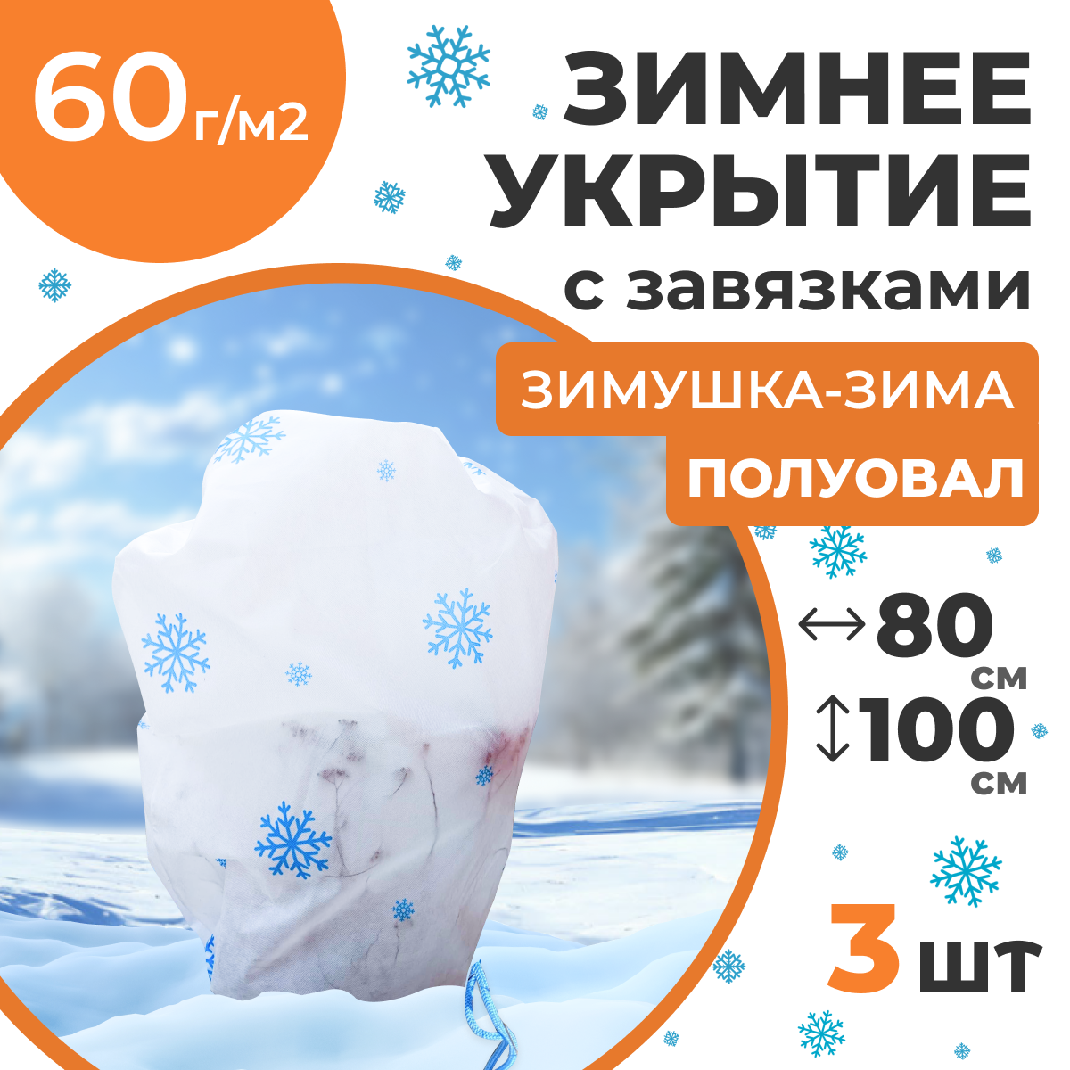 1 слайд Зимнее Укрытие ШАР 50_50 ОЗОН.png