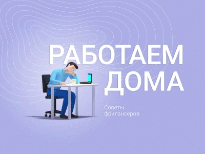 Работаем дома. Советы фрилансеров.