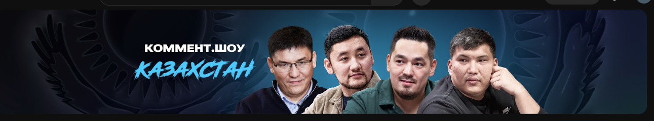 Коммент.Шоу Казахстан