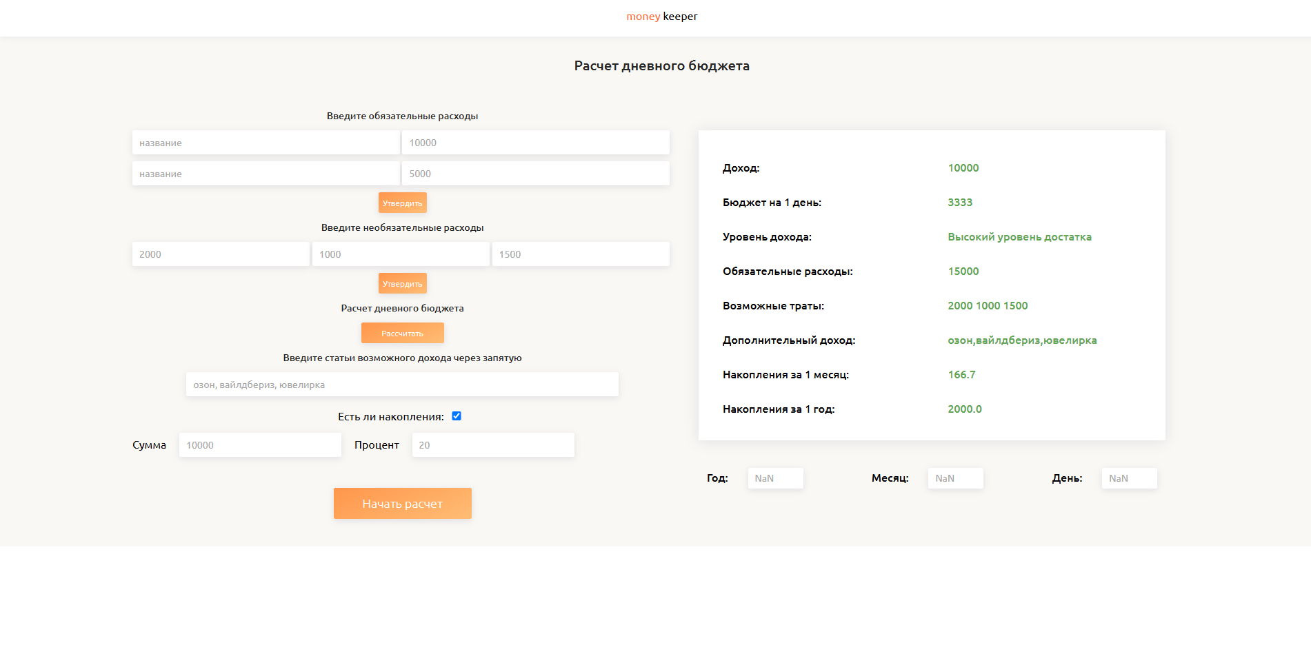 Калькулятор для расчета дневного бюджета